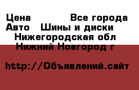 Yokohama ice guard ig 50 plus 235/45 1894  q › Цена ­ 8 000 - Все города Авто » Шины и диски   . Нижегородская обл.,Нижний Новгород г.